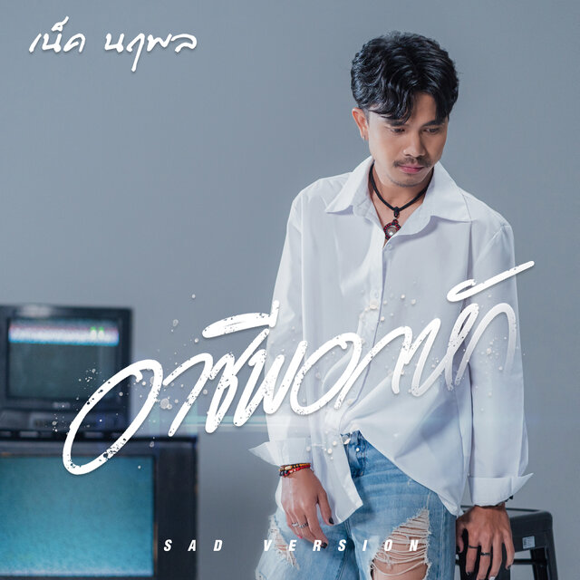 อาชีพอกหัก (Sad Version)