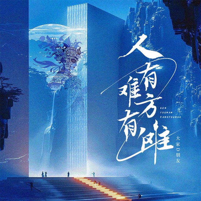 人有难 方有傩