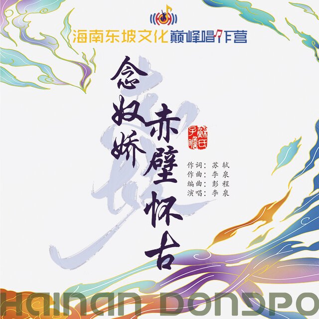 念奴娇·赤壁怀古