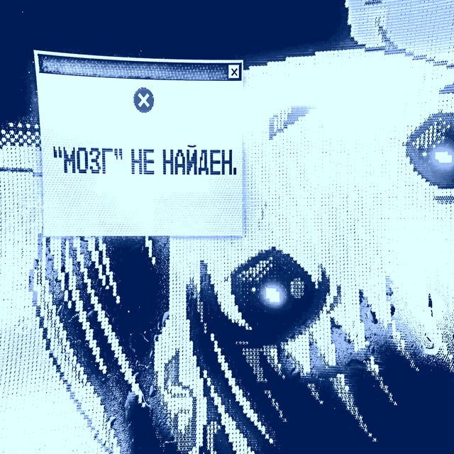 МОЗГ НЕ НАЙДЕН.