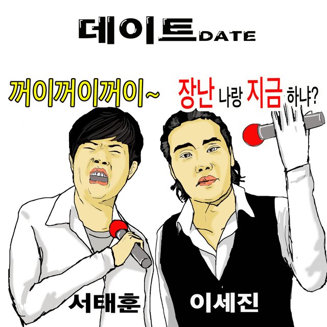 데이트