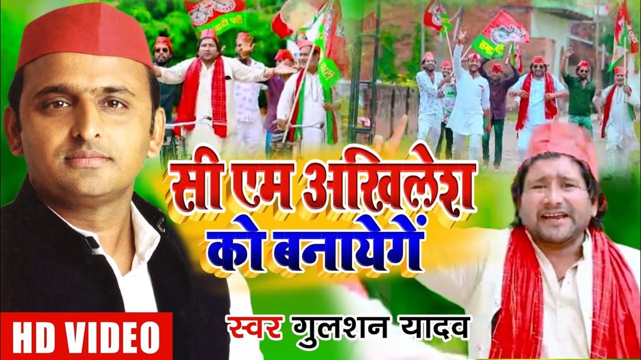 C M Akhilesh Ko Banayenge Bhojpuri Video Song (Bhojpuri Song)