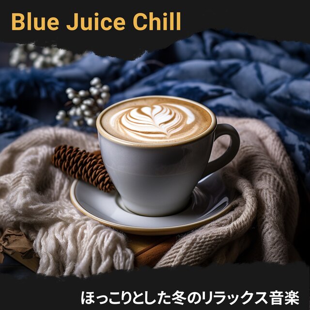 ほっこりとした冬のリラックス音楽
