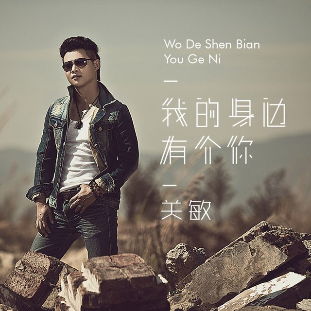 我的身边有个你