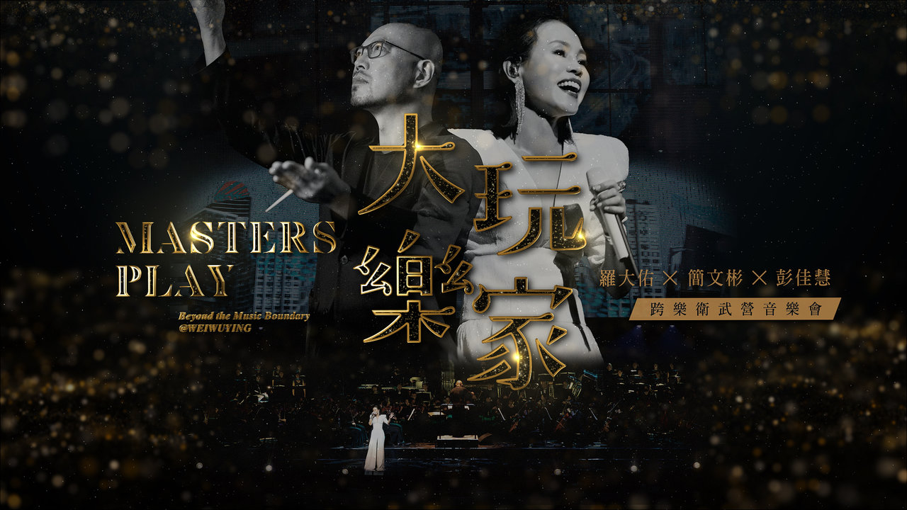 Masters Play Beyond the Music Boundary @WEIWUYING Melody