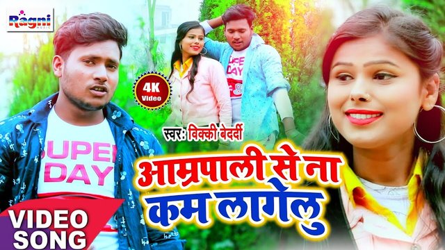 Aamrapali Se Na Kam Lagelu - Bhojpuri Video Song (Bhojpuri Song)