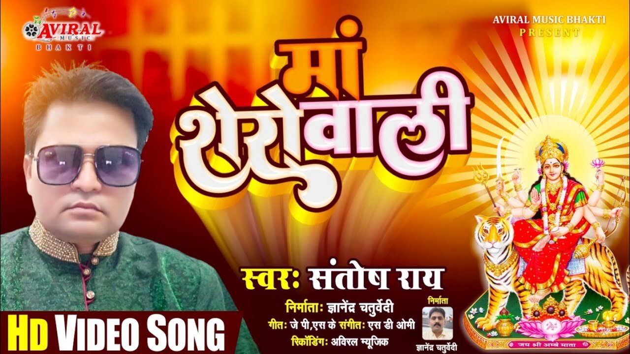 Maa Shero Wali-Bhojpuri Video Song (Bhojpuri)