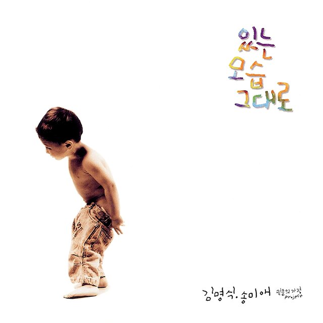 있는 모습 그대로
