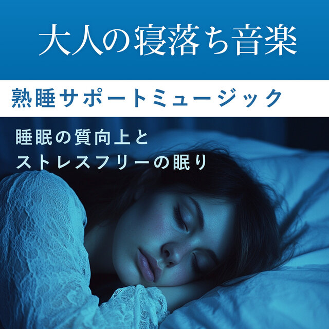 Adult Falling Asleep Music - Sound Sleep Support Music Improved quality of sleep and stress-free sleep.