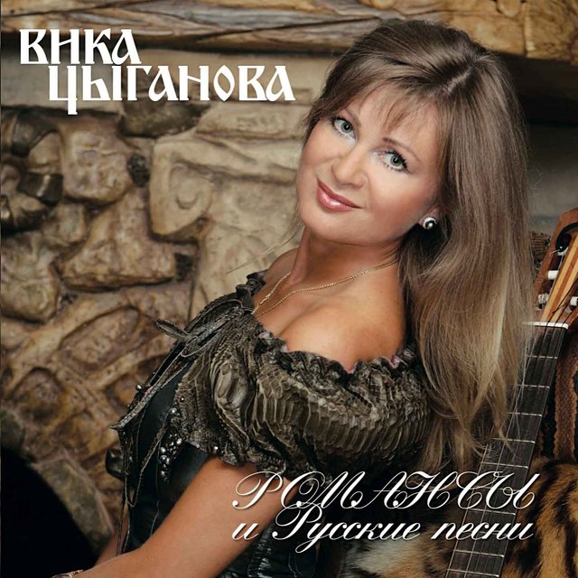 Романсы И Русские Песни