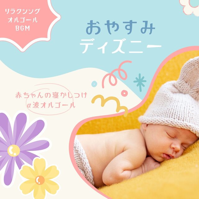 Good night Disney - Baby's bedtime alpha wave music box