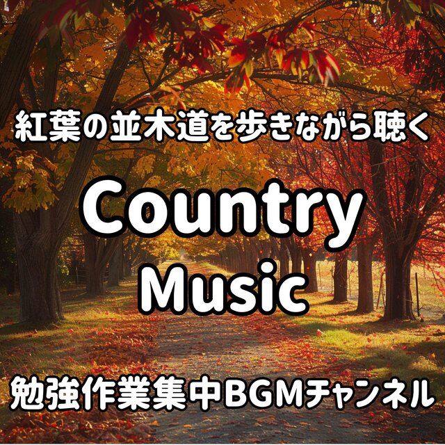 紅葉の並木道を歩きながら聴くカントリーミュージック