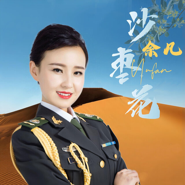 沙枣花