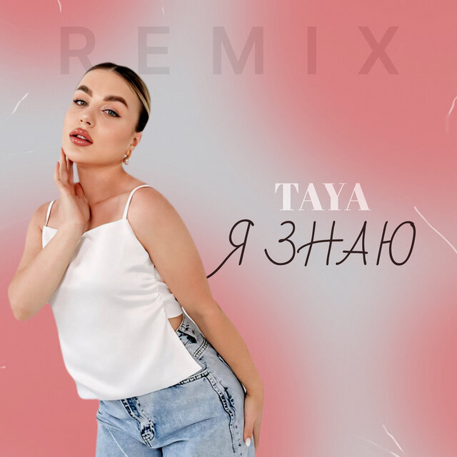 Я знаю (Remix)