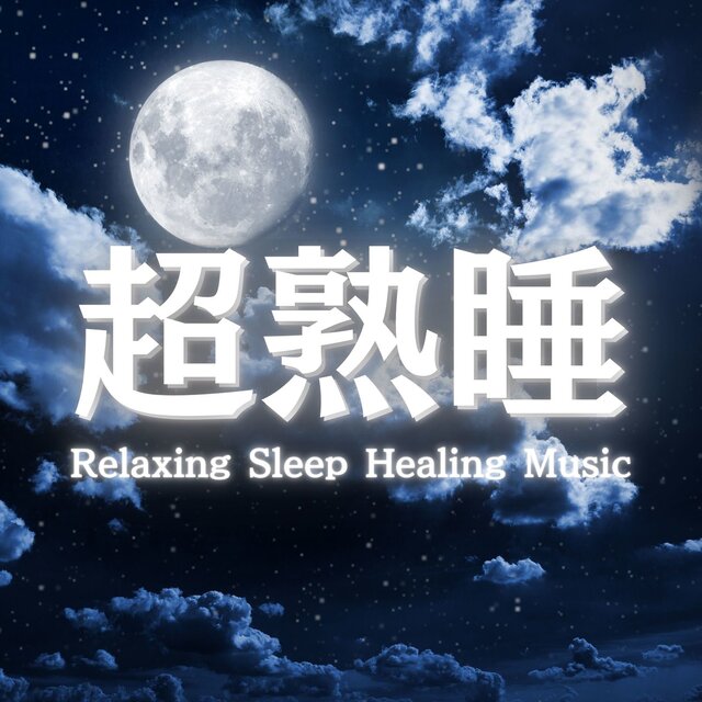 Recommended Sleep BGM Playlist with Music to Improve Sleep Quality