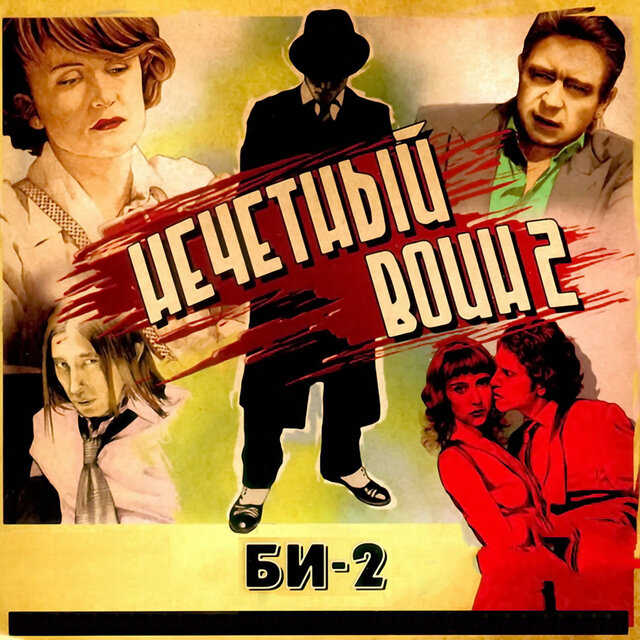 Нечётный воин 2