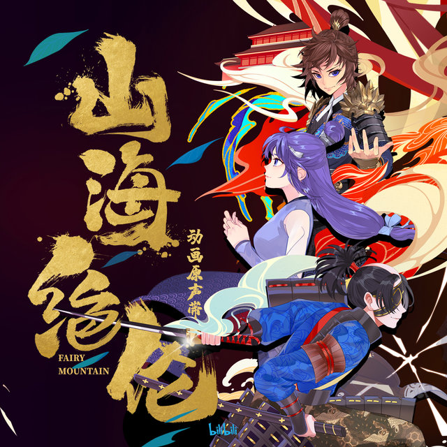 《山海绝伦》动画原声带