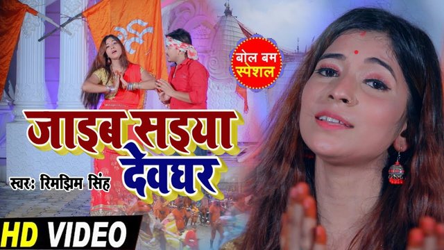 Jaib Saiya Devghar - Bhojpuri Bhagati Video Song (Bhagati SOng)