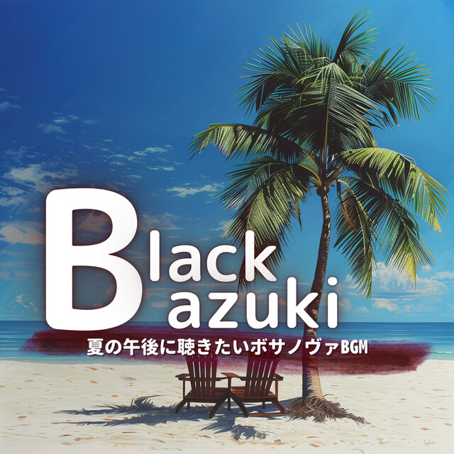 夏の午後に聴きたいボサノヴァBGM