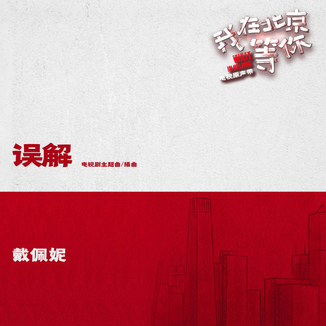 誤解 (電視劇《我在北京等你》主題曲､插曲)