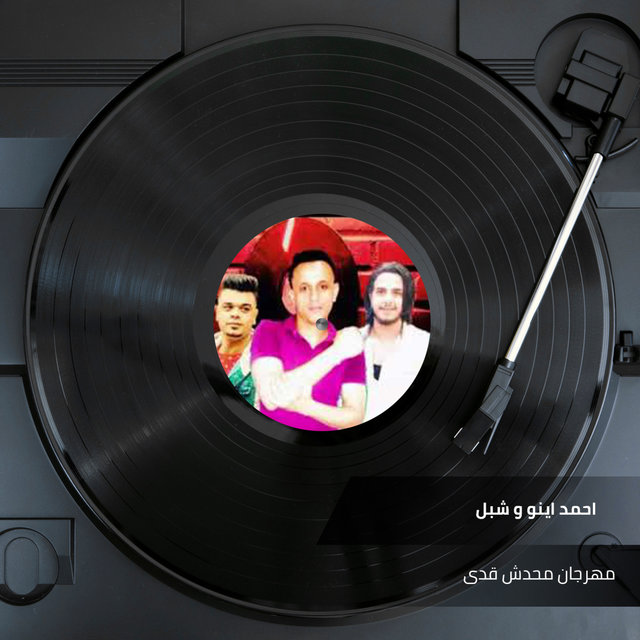 مهرجان محدش قدى