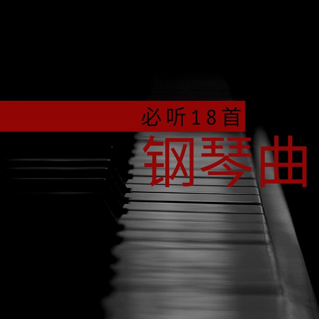 必听18首钢琴曲 - 2019国内最好听的钢琴轻音乐为了一个人休息