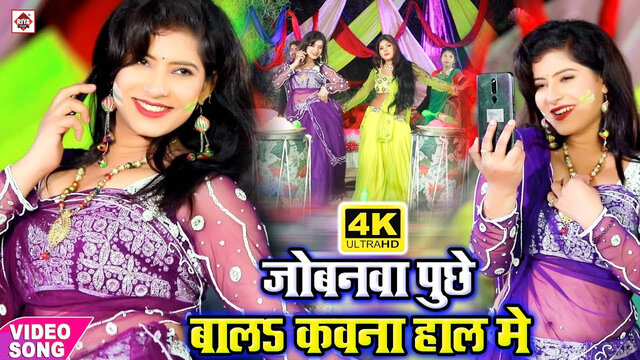 Jobanawa Puchhe Hal Kavana Hal Me-Bhojpuri Video Song (Bhojpuri)