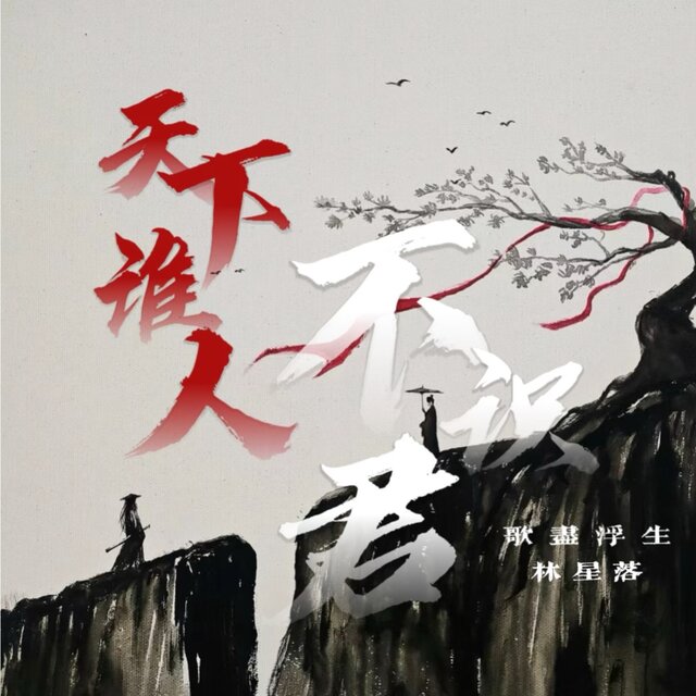 天下谁人不识君