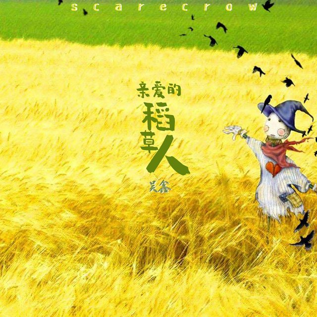 亲爱的稻草人