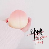 钟情难了
