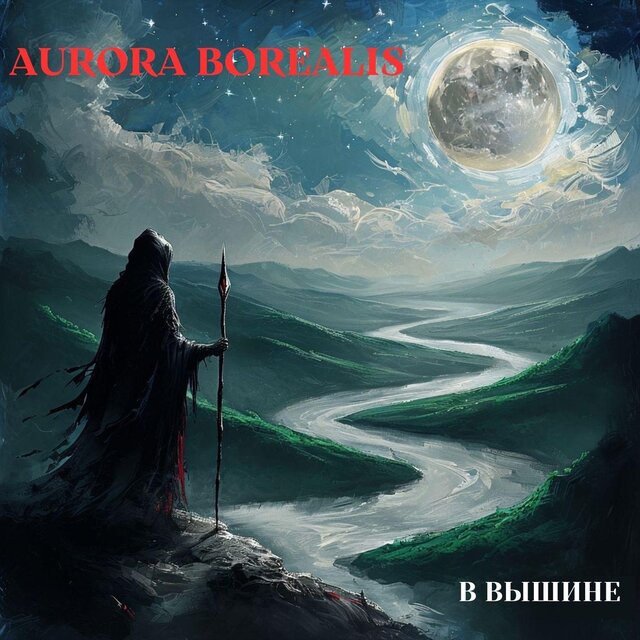 В Вышине