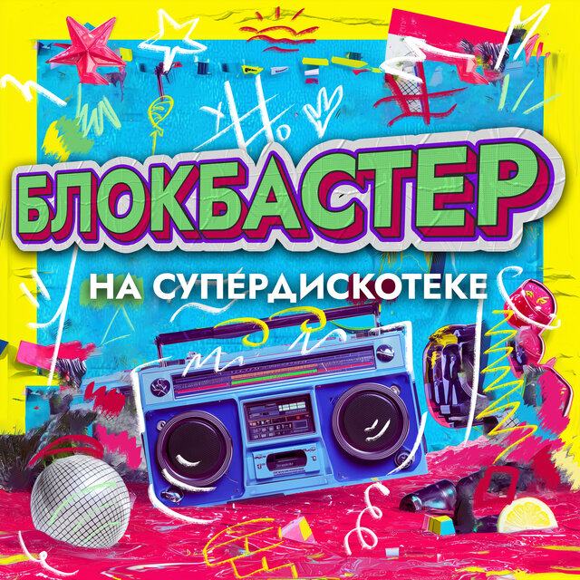 На супердискотеке