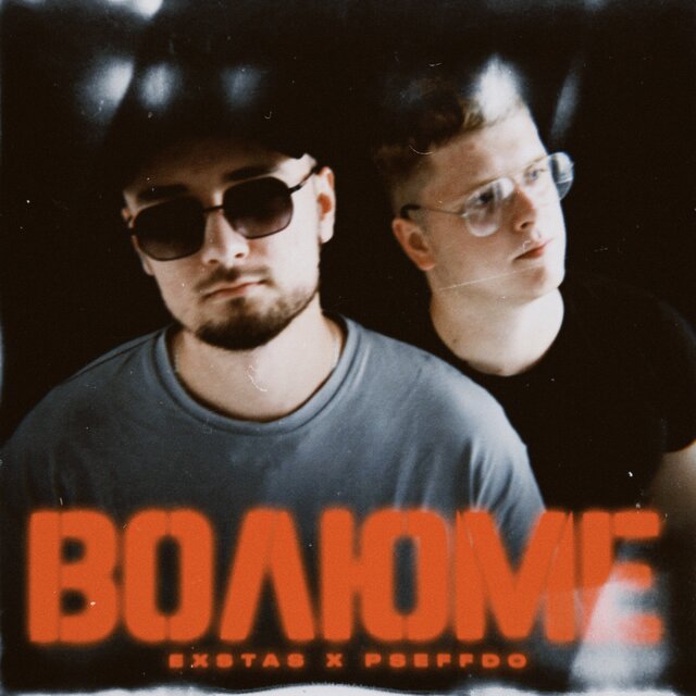 Волюме