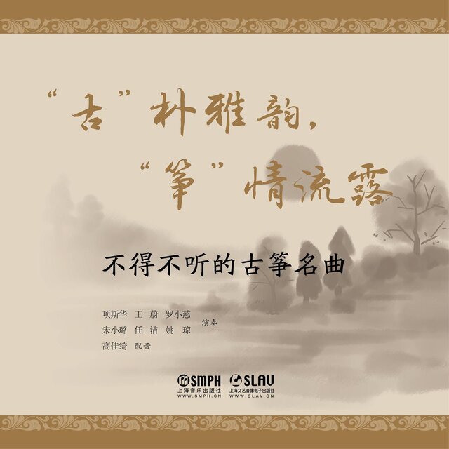 “古”樸雅韻，“箏”情流露——不得不聽的古箏名曲