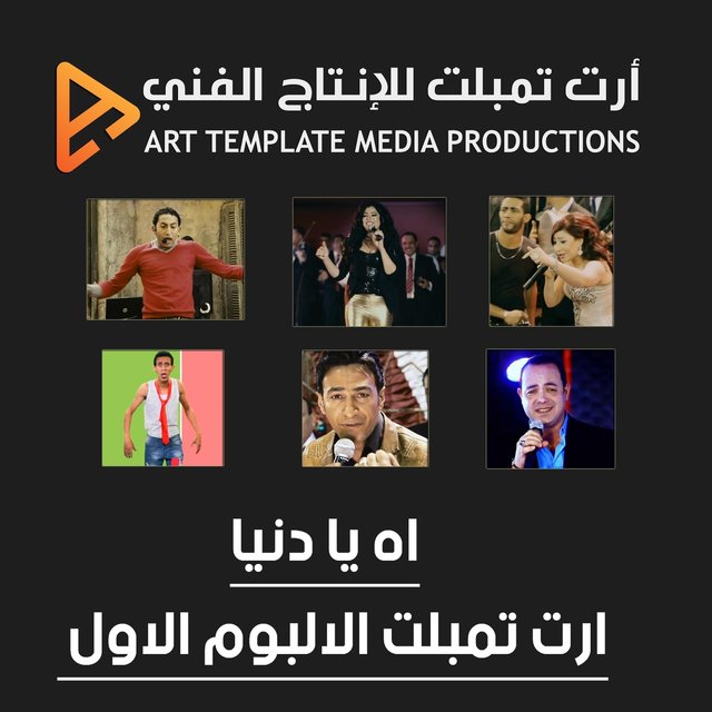 اه يا دنيا - ارت تمبلت الالبوم الاول