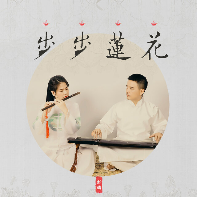 步步莲花