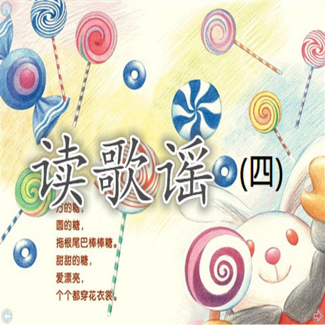 讀歌謠 (四)