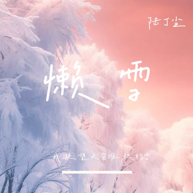 懒雪