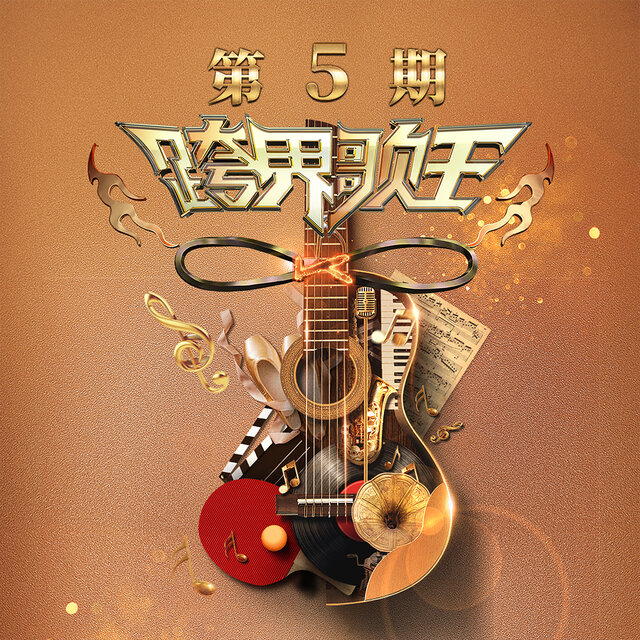 跨界歌王第五季 第5期 (Live)