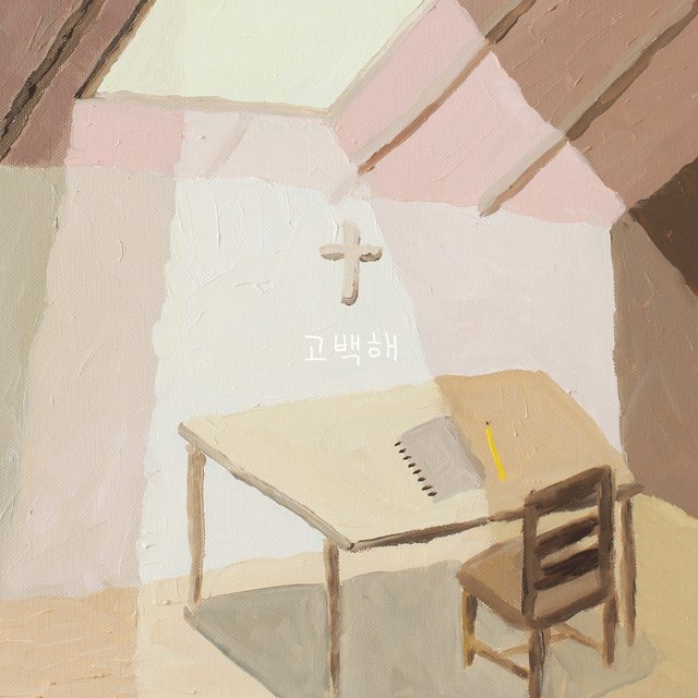 고백해