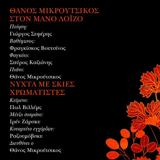 Ston Mano Loizo - Nihta Me Skies Hromatistes