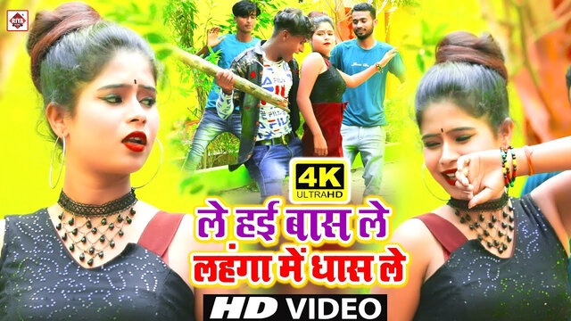 Le Hayi Bas Le Lahanga Me Dhas Le-Bhojpuri Video Song (Bhojpuri)