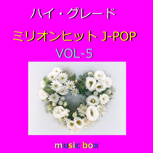 ハイ・グレードオルゴール ミリオン ヒット J-POP コレクション VOL-5