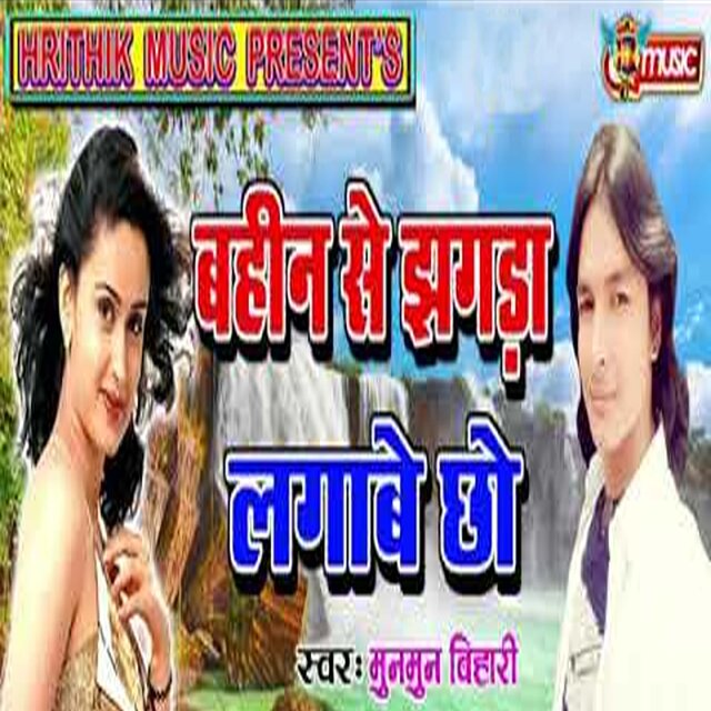 Behin Se Jhagda Lagabe Chho