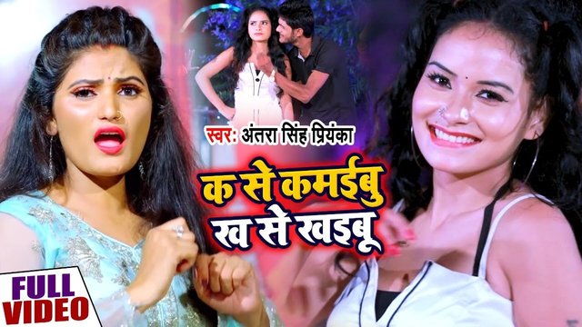 Ka Se Kamaibu Kha Se Khaib - Bhojpuri Video Song (Bhojpuri)