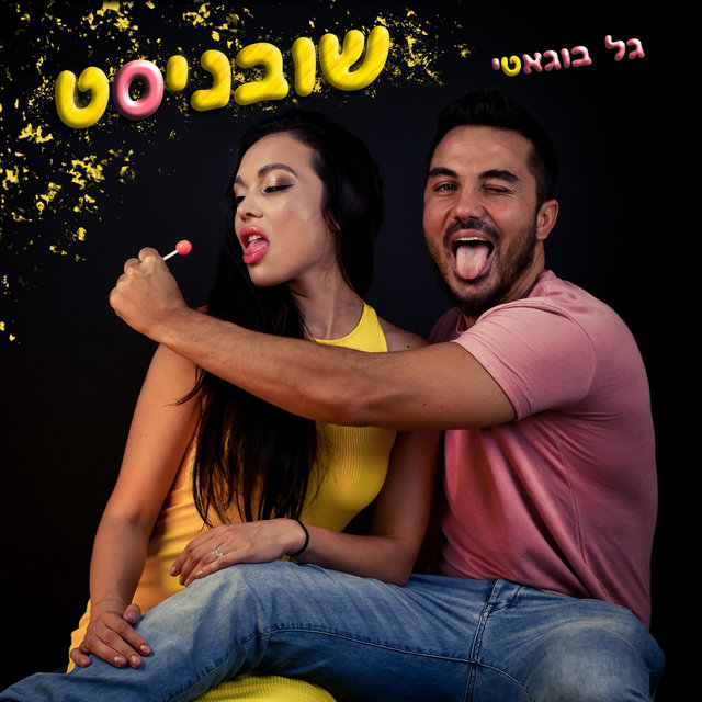 שובניסט