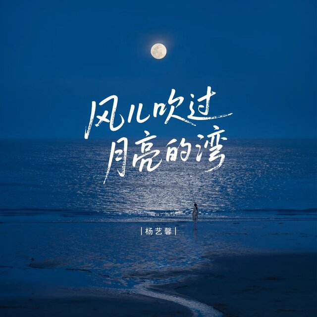 风儿吹过月亮的湾