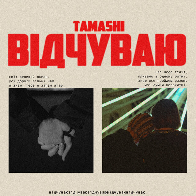 ВІДЧУВАЮ
