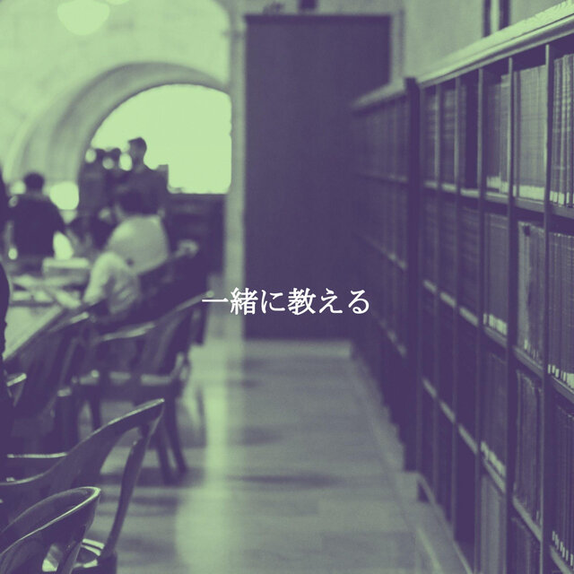 一緒に教える