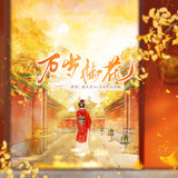 万岁椒花